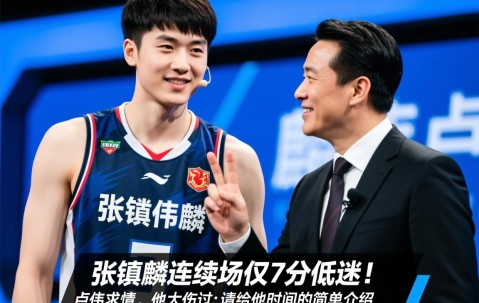 张镇麟连续两场仅7分低迷！主帅卢伟求情：他大伤过请给他时间的简单介绍