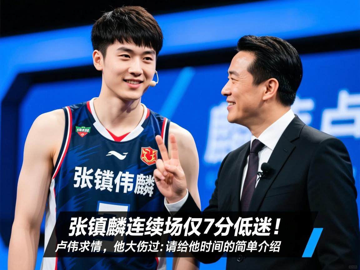 张镇麟连续两场仅7分低迷!主帅卢伟求情:他大伤过请给他时间的简单介绍 第1张