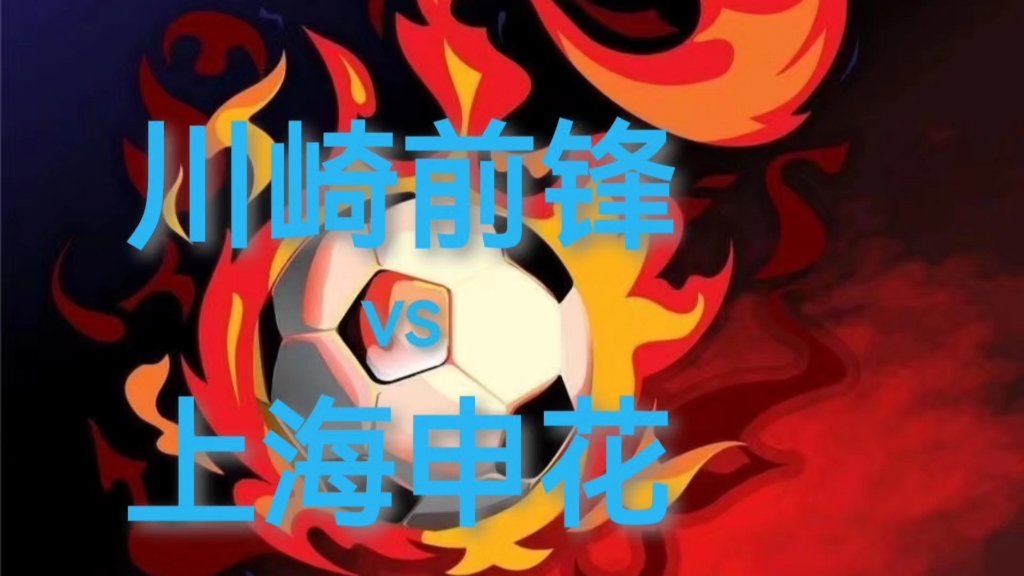 川崎前锋回应申花球迷被打事件：无限期禁止嫌疑人入场的简单介绍