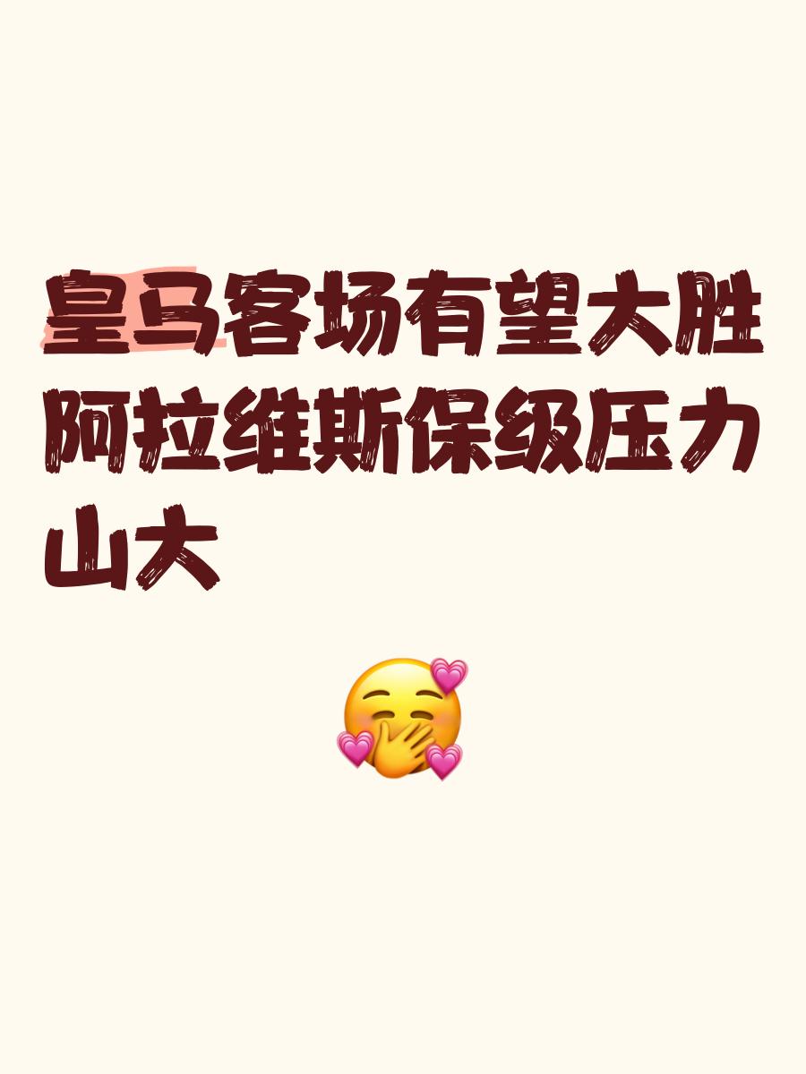 关于阿拉维斯主场失利，保级形势艰难的信息